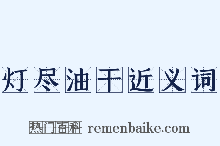 灯尽油干近义词是什么意思的图片